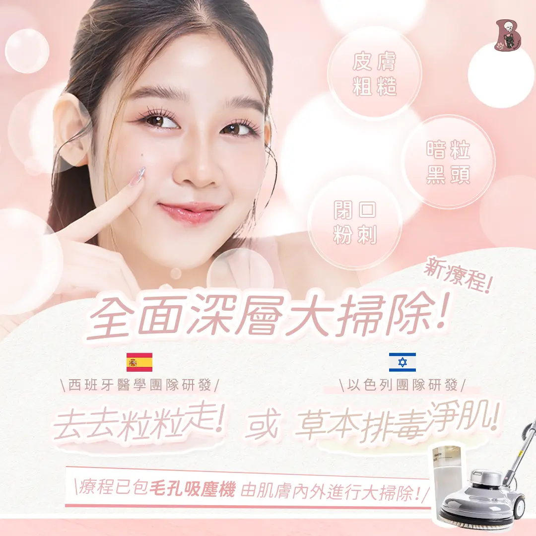 去去粒粒走 / 草本排毒淨肌 介紹 1