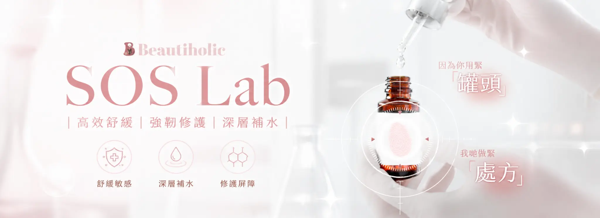 SOS Lab 標靶修復療程