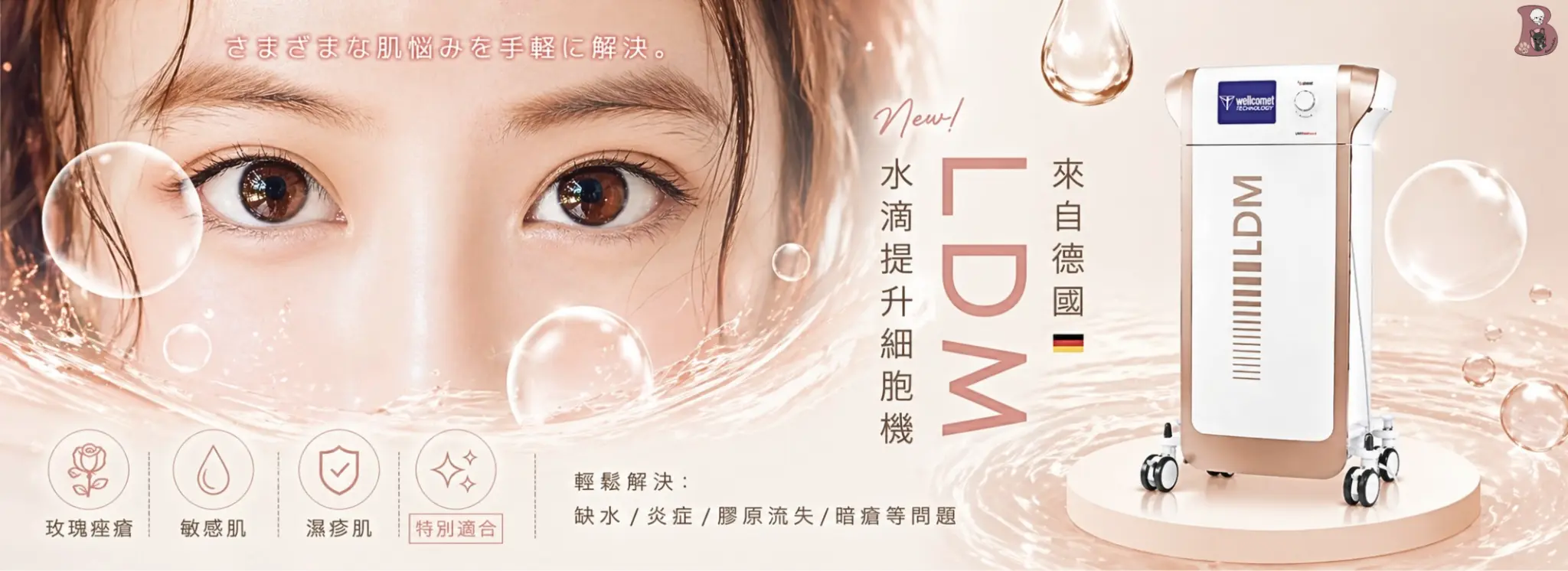 LDM水滴細胞再生