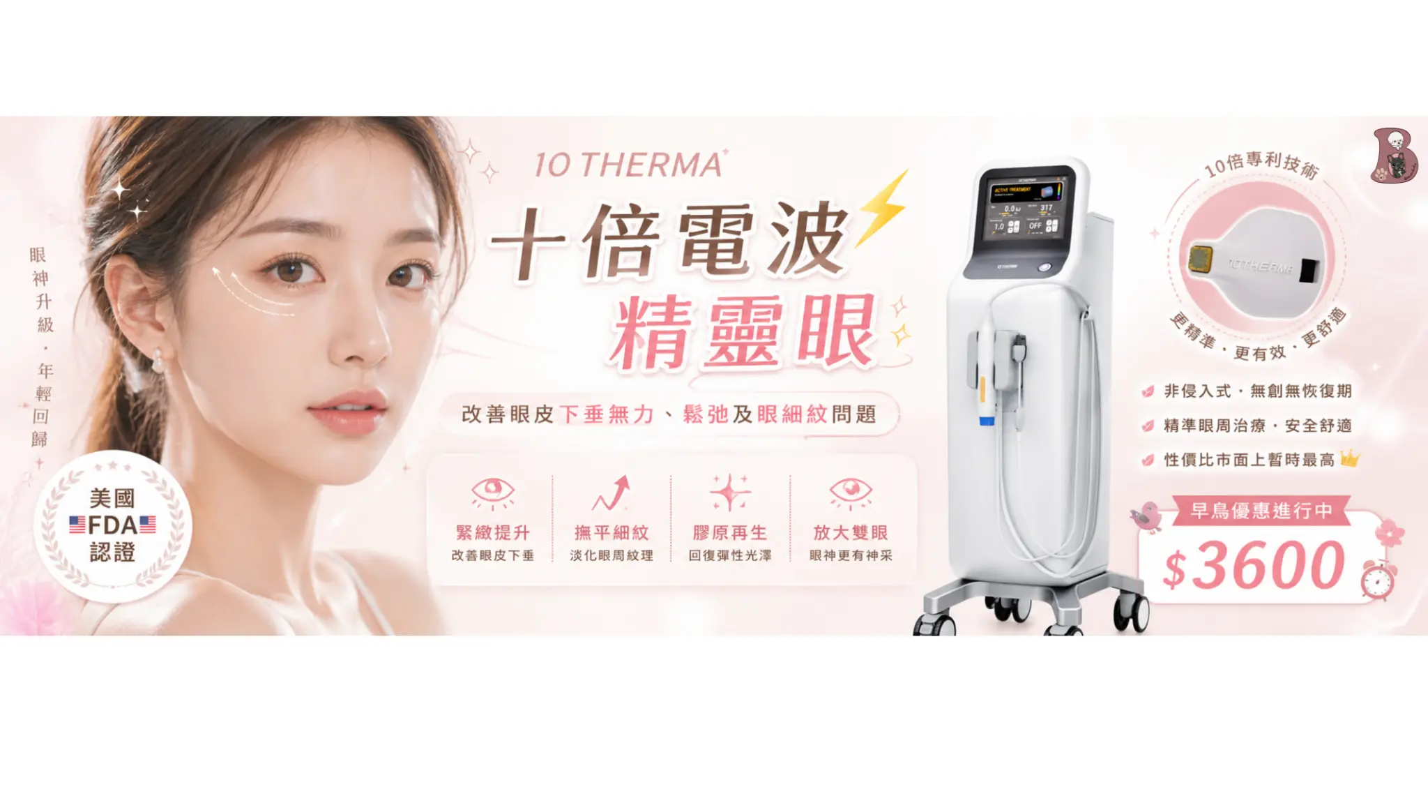 10Therma 十倍電波精靈眼