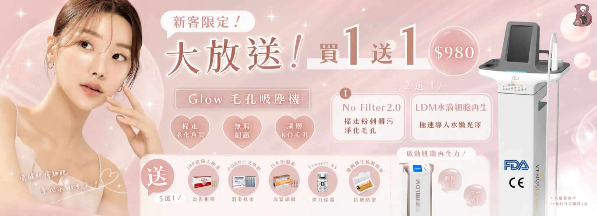 $980買一送一（新客限定）