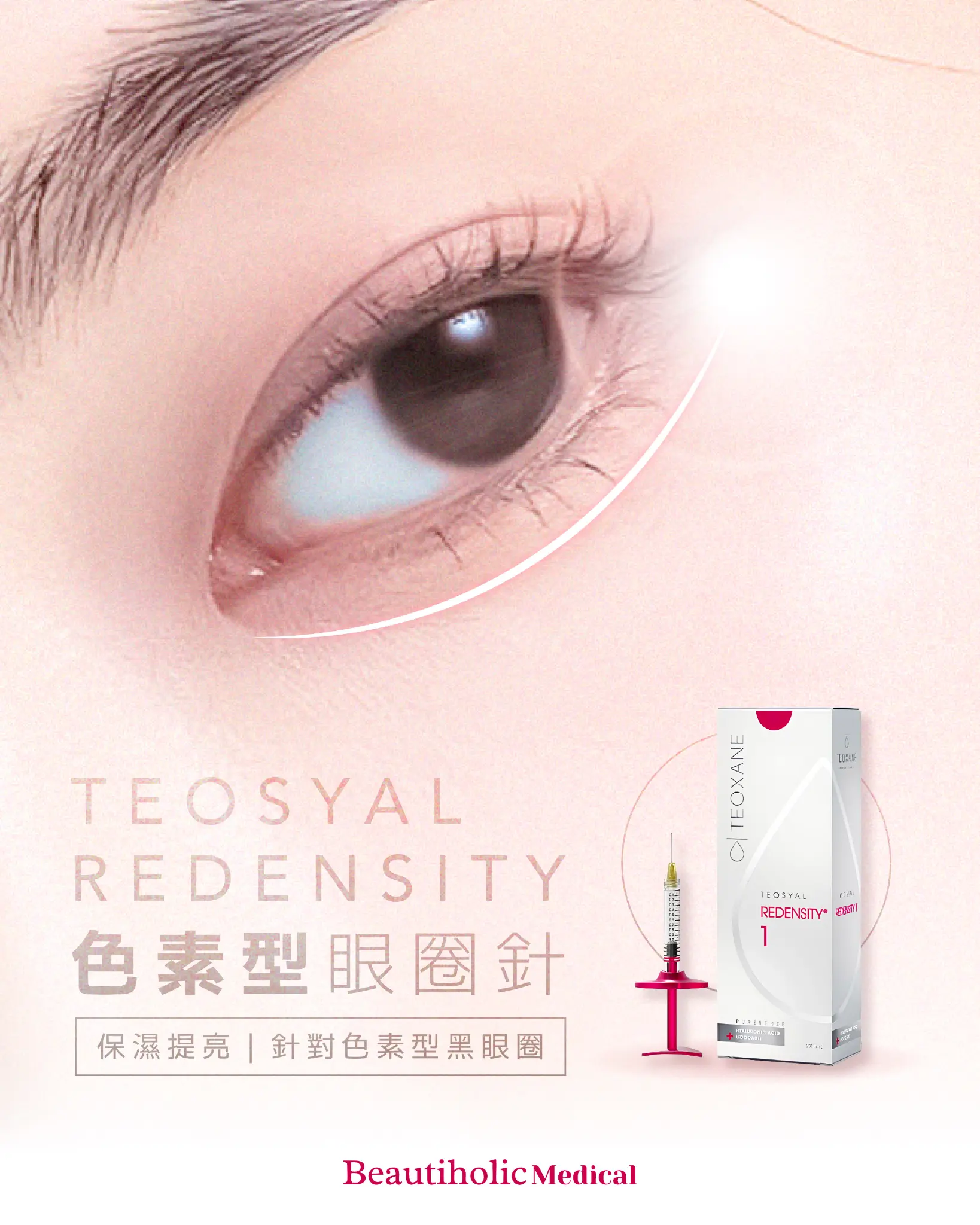 Teosyal R1 色素型眼圈針 1