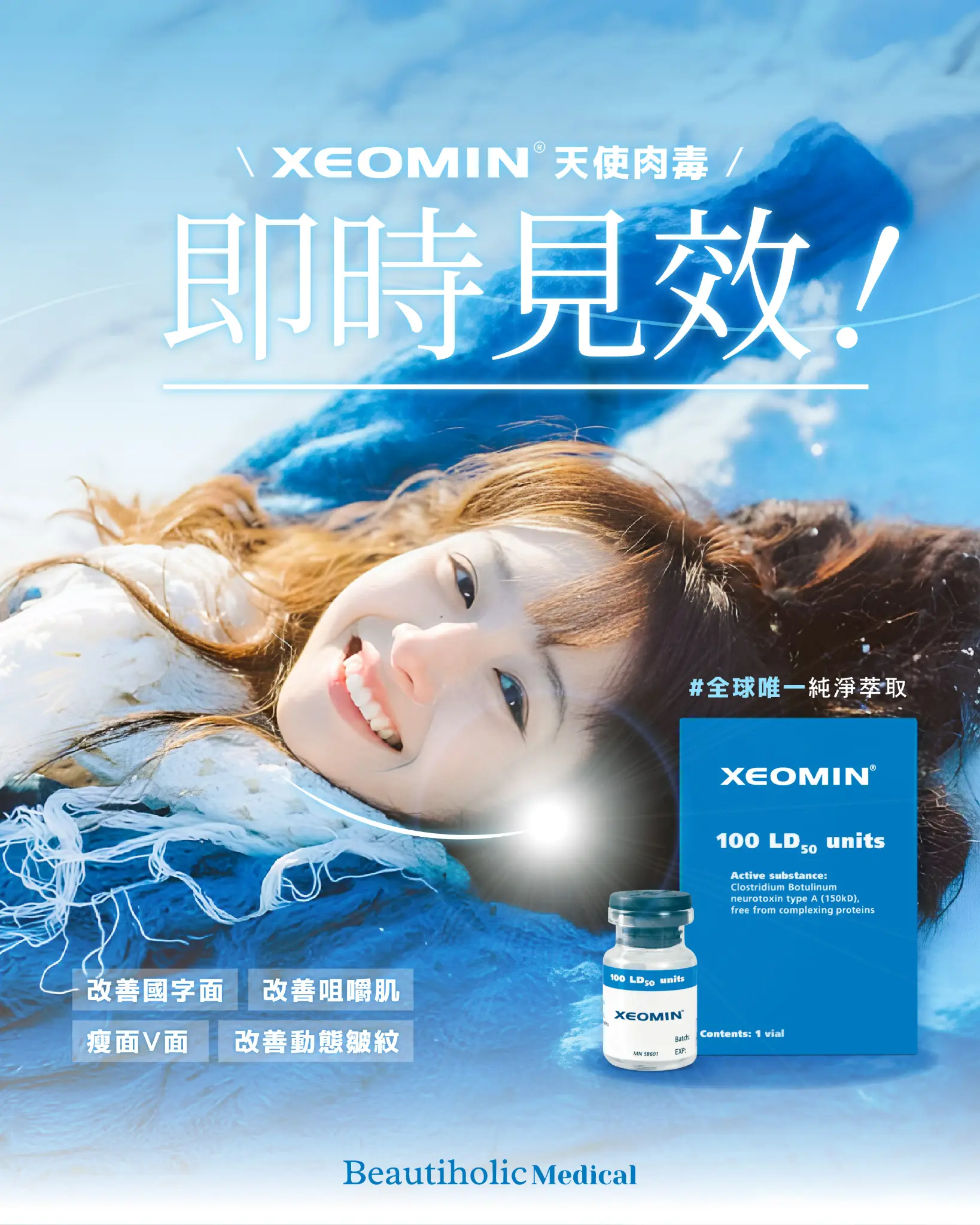 Xeomin 肉毒桿菌素 1